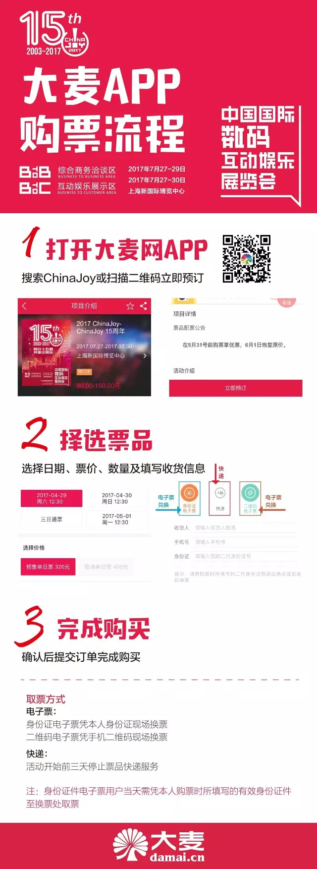 2017 ChinaJoy门票开卖 大麦网成销售总代理3.jpg