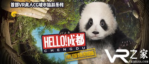 VR真人CG《Hello！成都&mdash;熊猫特别篇》登录MeWoo