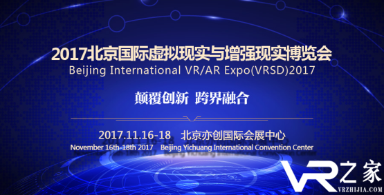 国内VR/AR全产业链最专业B端盛会——2017 VRSD北京展正式启幕（北京VR/AR展）
