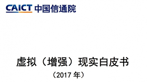 中国信通院发布2017虚拟（增强）现实白皮书.png