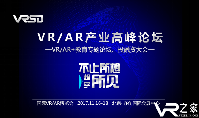 VR/AR年度大会11月16日即将在北京开幕