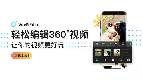 用手机拍全景大片：VeeR全景视频编辑APP“VeeR Editor”