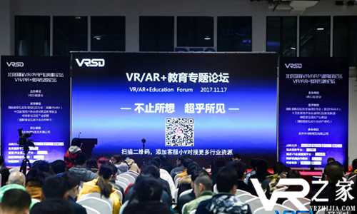 2017北京VR/AR教育论坛盛大开幕 助推教育领域新变革