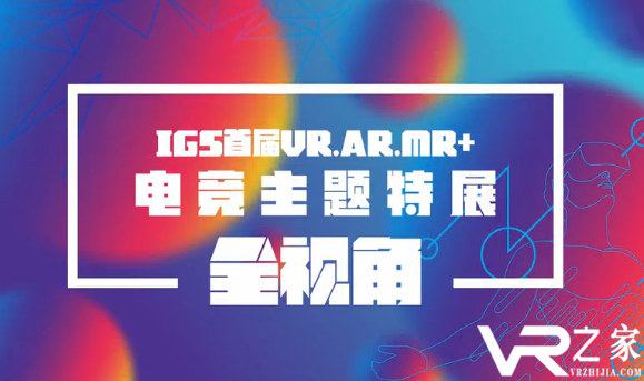 成都IGS VR&middot;AR&middot;MR+主题特展全视角