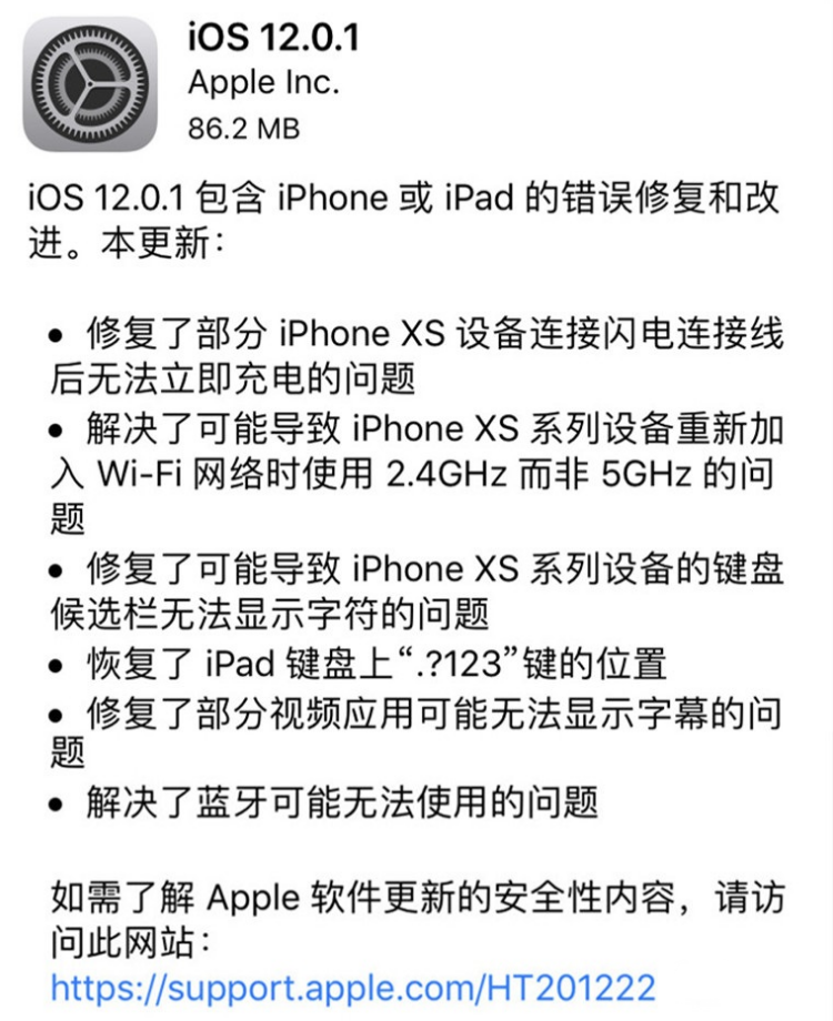 苹果推送iOS 12.0.1更新，紧急修复iPhoneXs系列熄屏充电问题.png