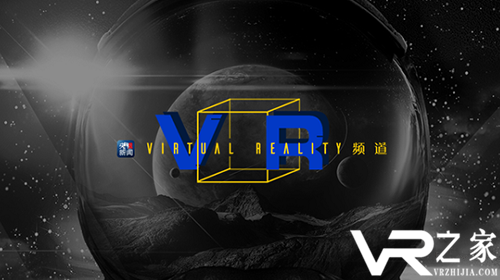 央视新闻客户端推出《VR》频道 将荟萃央视新闻VR精华报道.png