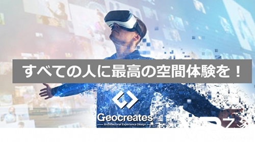 VR软件开发公司Geocreates获新一轮融资，总融资额超1亿日元.png