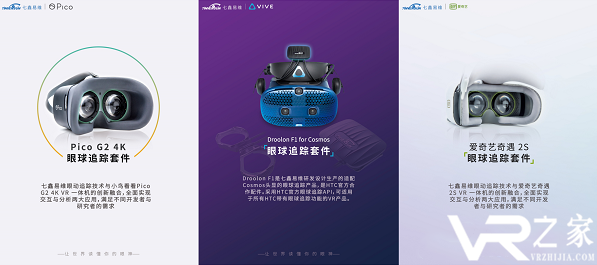 七鑫易维多款VR眼球追踪解决方案亮相2019世界VR产业大会.png