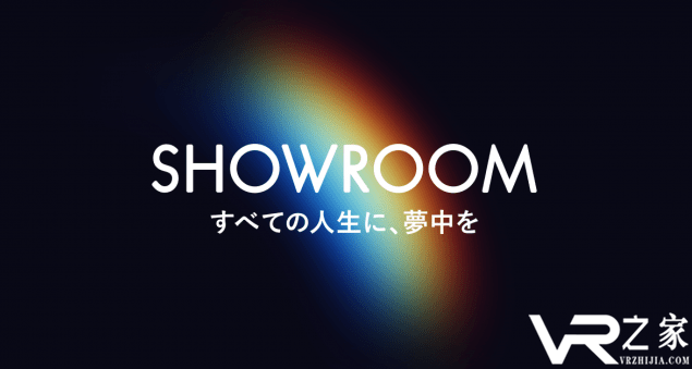 SHOWROOM获31亿日元融资-主要用于扩展ARVR业务.png