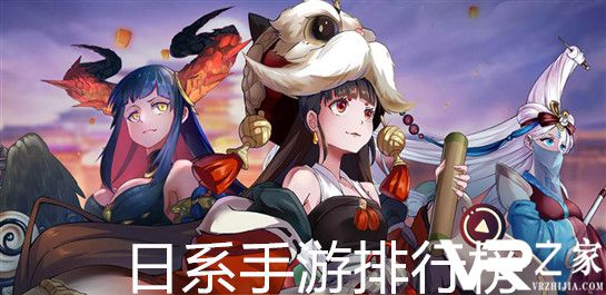 2019日系手游推荐-好玩的日系手游推荐