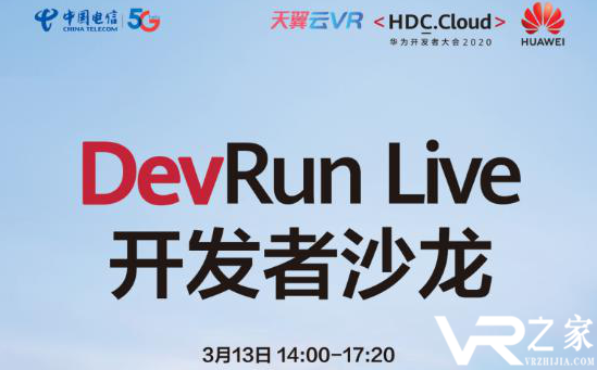 大咖云集 中国电信天翼云VR助你沉浸体验华为DevRun Live线上沙龙