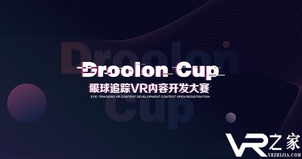 “Droolon杯”眼球追踪VR内容开发大赛开启报名，大量奖品奖金等您拿！.png