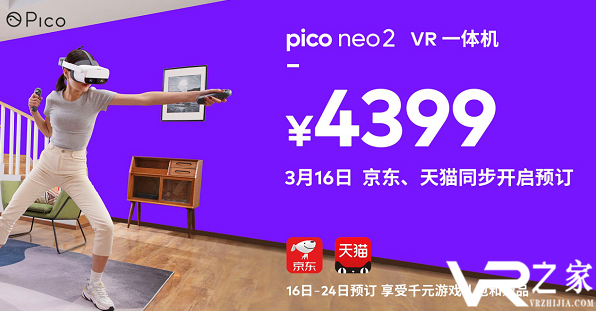 Pico Neo 2玩就对了！售价4399元，国内旗舰VR一体机开启预定