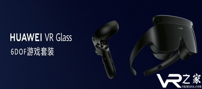 华为VR Glass 6DoF版发布：Inside配件＋双手柄
