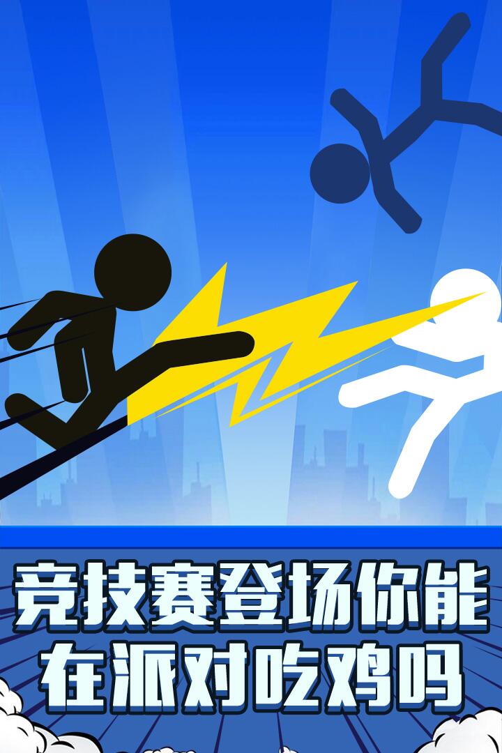 火柴人：吃鸡派对(2)