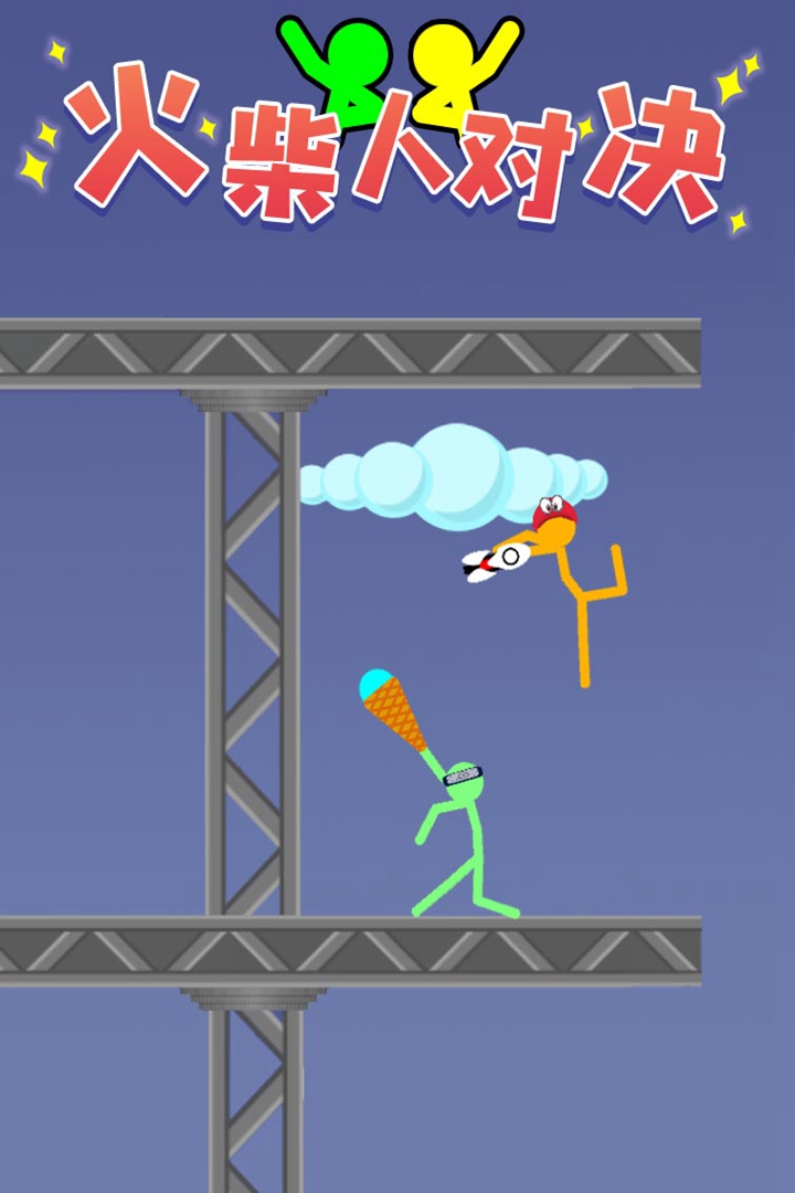 火柴人对决(1)