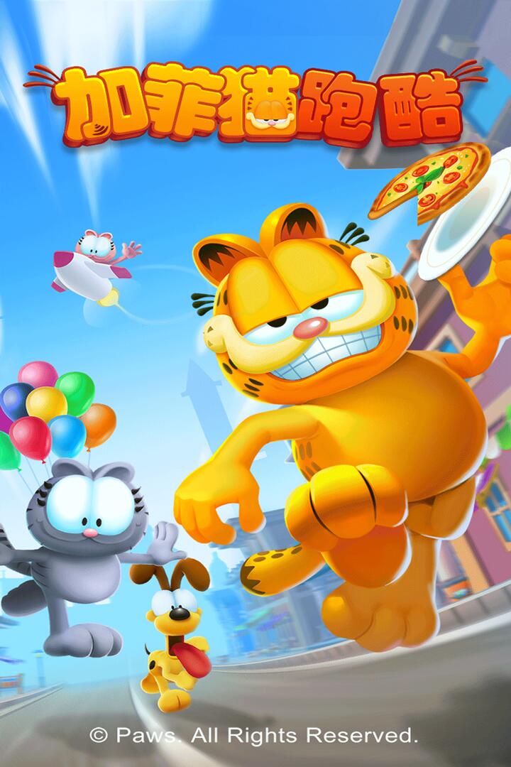 加菲猫跑酷(1)