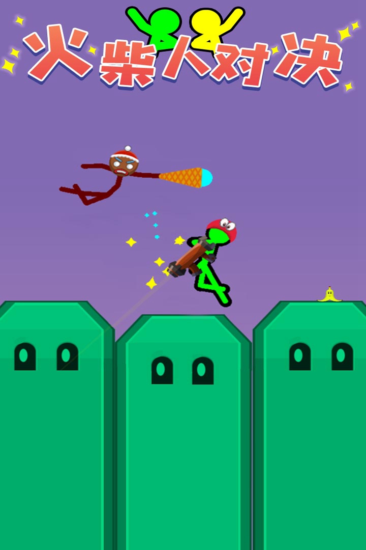 火柴人对决(3)