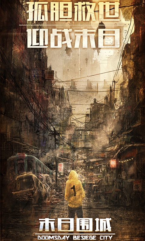 末日围城(2)