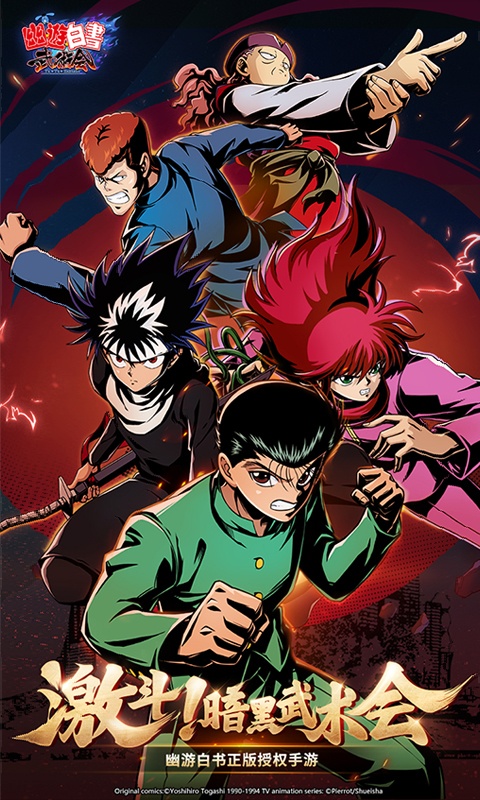 幽游白书武术会(1)