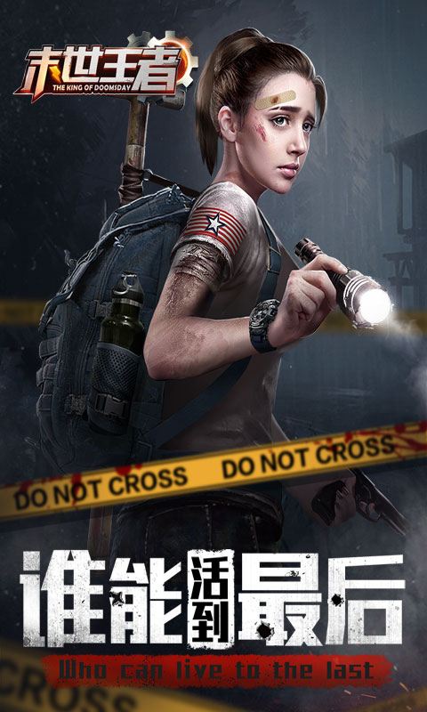 末世王者(1)
