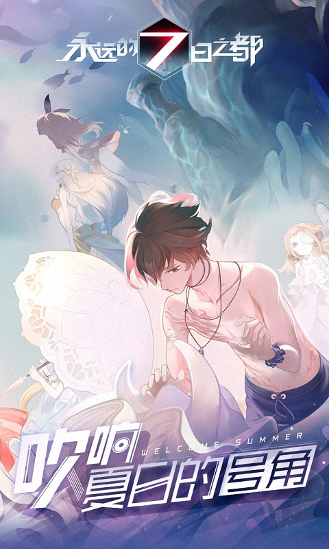 永远的7日之都(3)