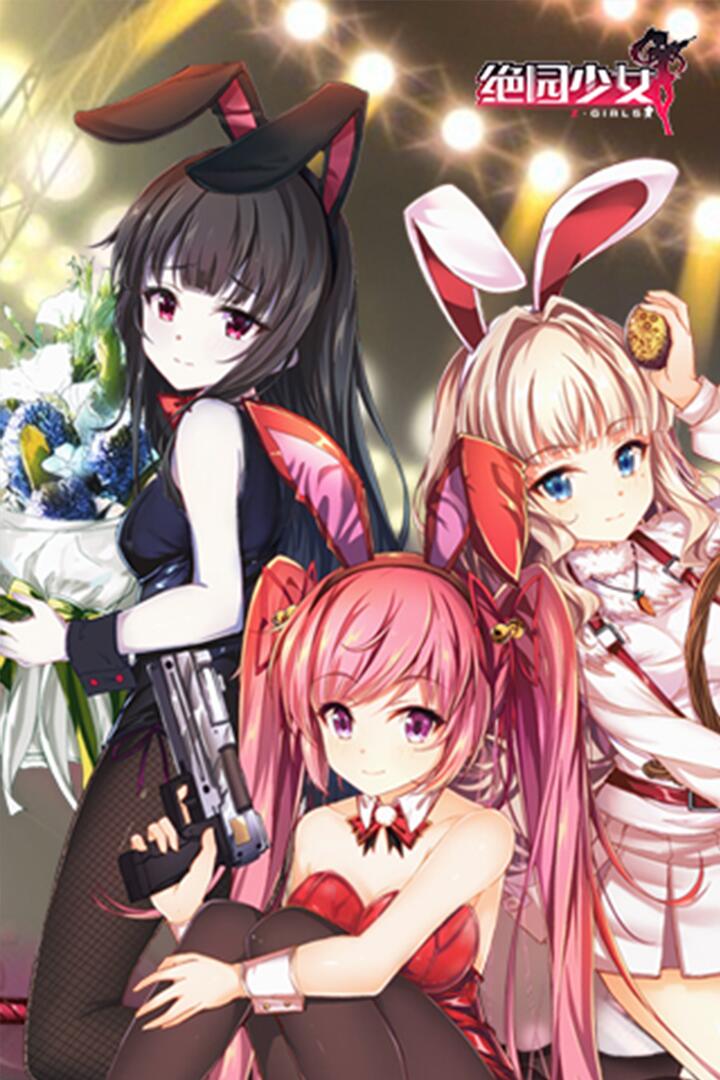 绝园少女2022版(1)