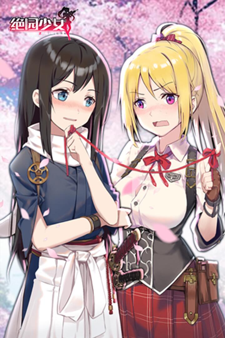 绝园少女2022版(3)