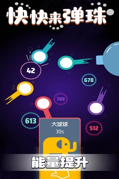 快快来弹珠(3)