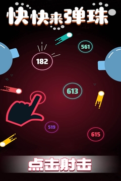 快快来弹珠(4)