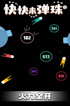 快快来弹珠(5)