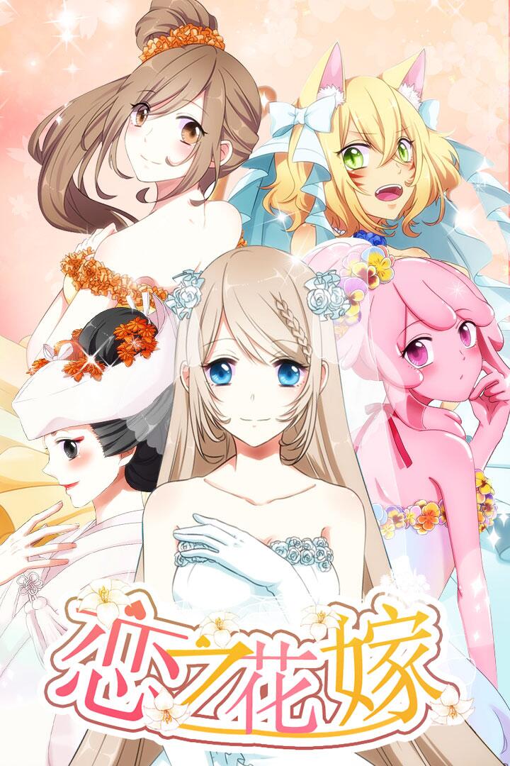 恋之花嫁(1)