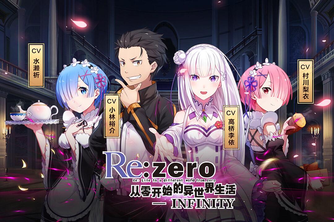 从零开始的异世界生活-无限(3)