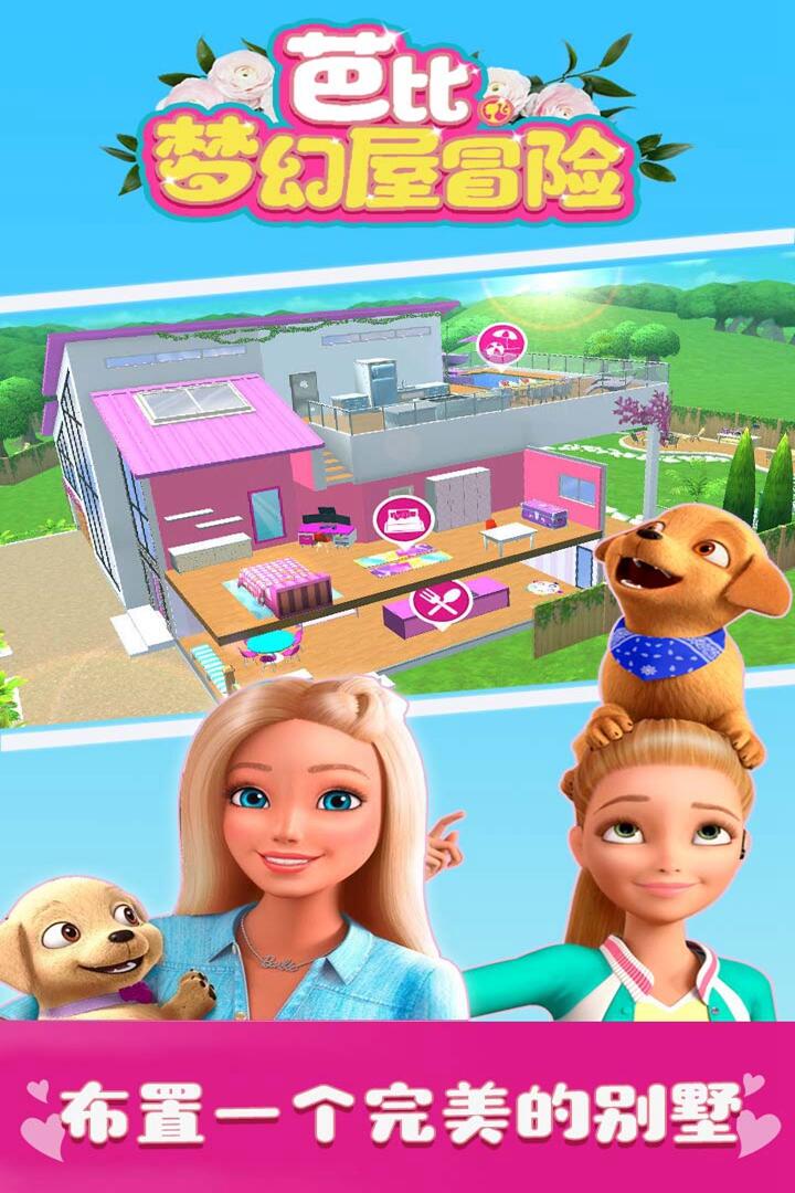 芭比梦幻屋冒险(1)