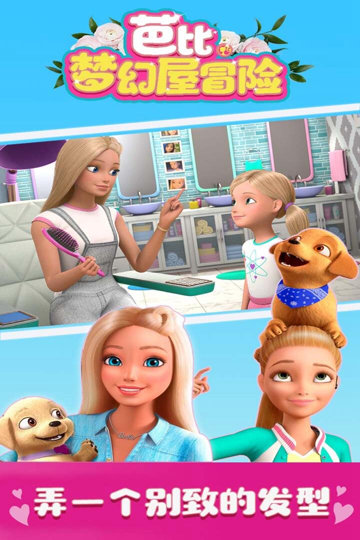 芭比梦幻屋冒险(2)