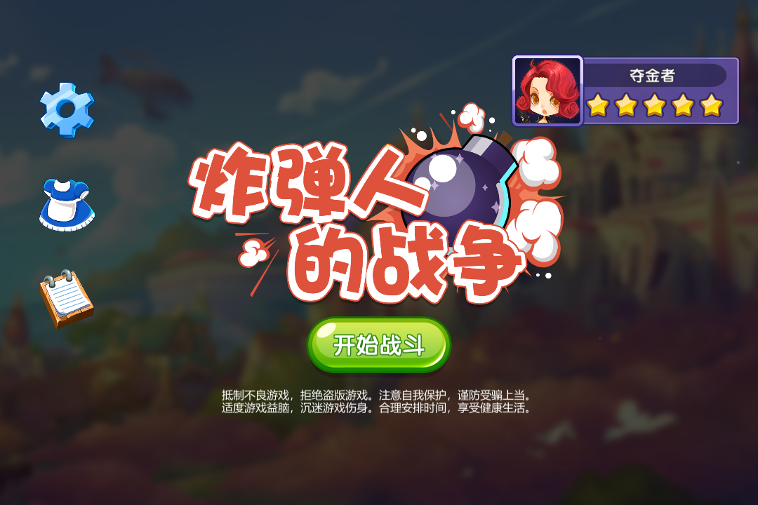 炸弹人的战争(3)