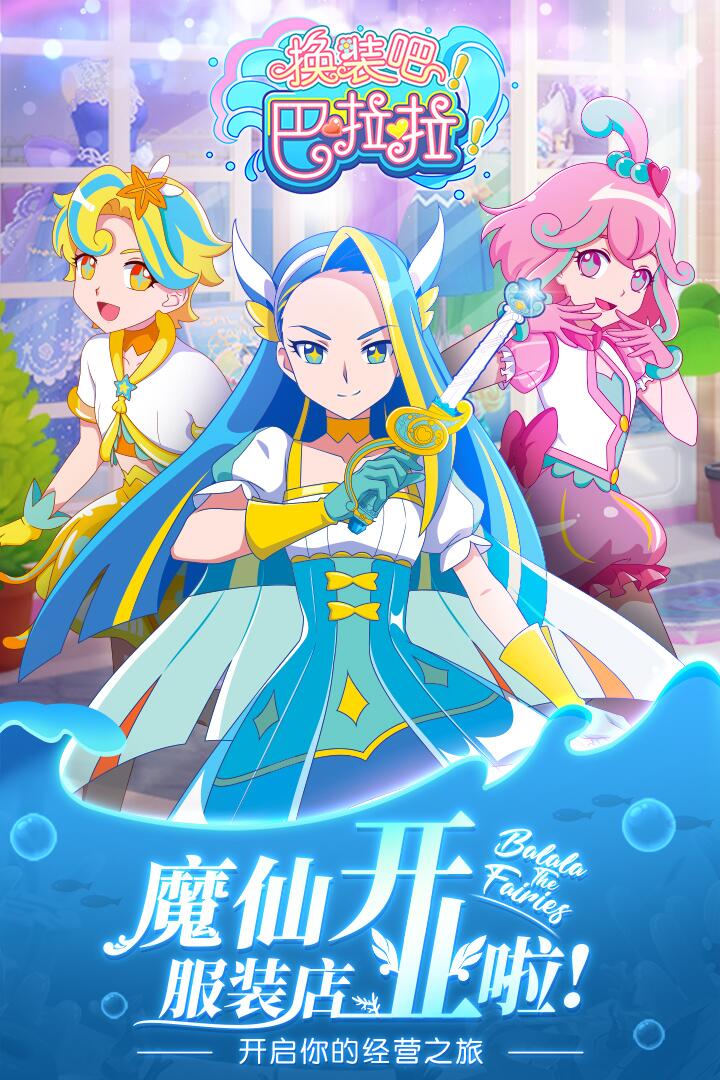 换装吧！巴啦啦！(1)