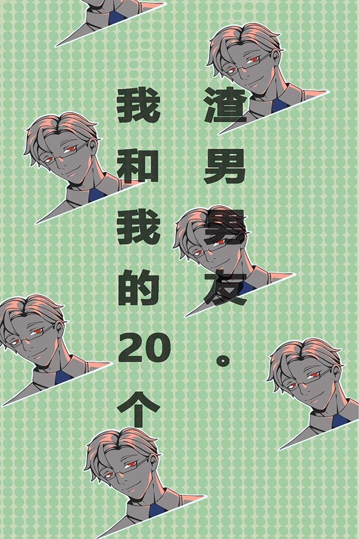 我和我的二十个渣男男友(3)