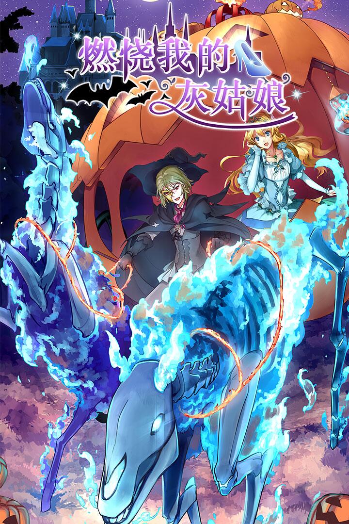 燃烧我的灰姑娘2022版(1)