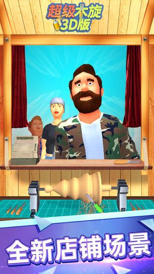 超级木旋3D(1)