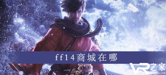 ff14商城在哪.jpg