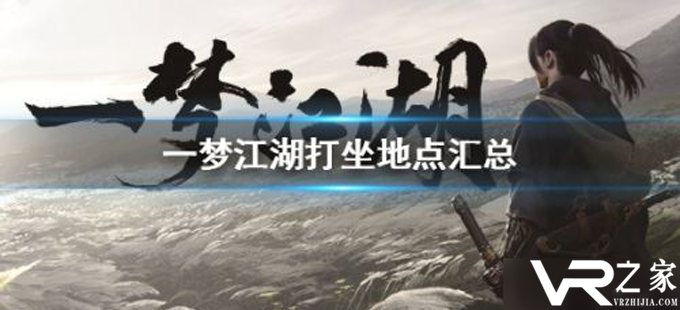 《一梦江湖》2月6日打坐地点在哪 2月6日坐观万象位置分享.png