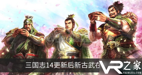 三国志14新古武在什么地方-三国志14新古武入口在哪2.png