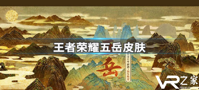 王者荣耀五岳是谁