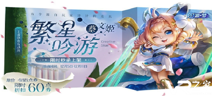 王者荣耀蔡文姬繁星吟游售价多少