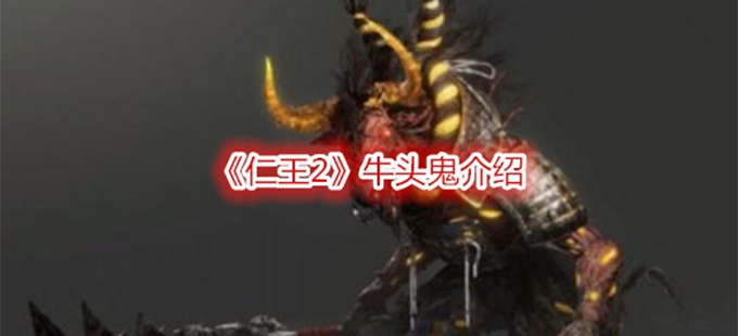 《仁王2》牛头鬼弱点是什么.png