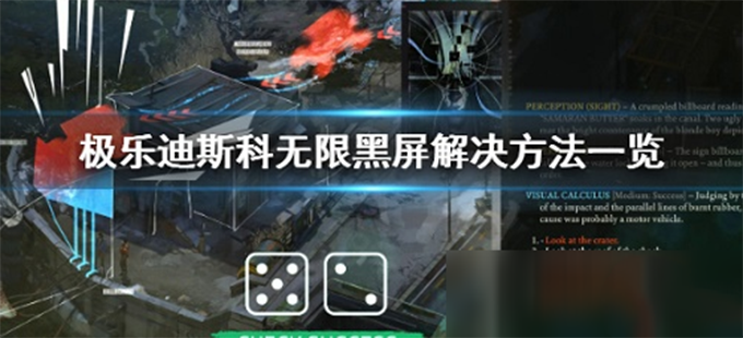 《极乐迪斯科》一直黑屏怎么解决