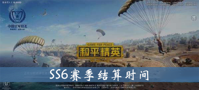 和平精英SS6赛季结算时间一览.png