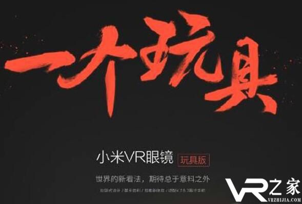 小米VR眼镜玩具版