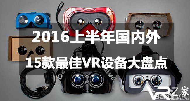 好的VR设备有哪些_VR设备推荐_2016国内外最佳VR设备排行榜